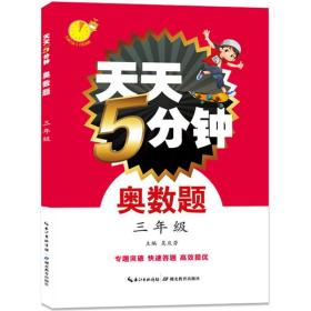 天天5分钟 小学数学奥、华赛 吴庆芳 主编 新华正版