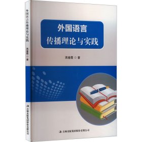 外国语言传播理论与实践