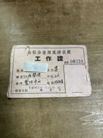 公私合营顺风搪瓷厂工作证