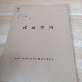 农科院馆藏16开《国外金鷄納生产和科研簡况》1978年，华南热带作物科学研究院科技资料室 薄本