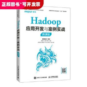 Hadoop应用开发与案例实战（慕课版）