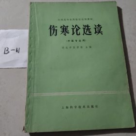 伤寒论选读