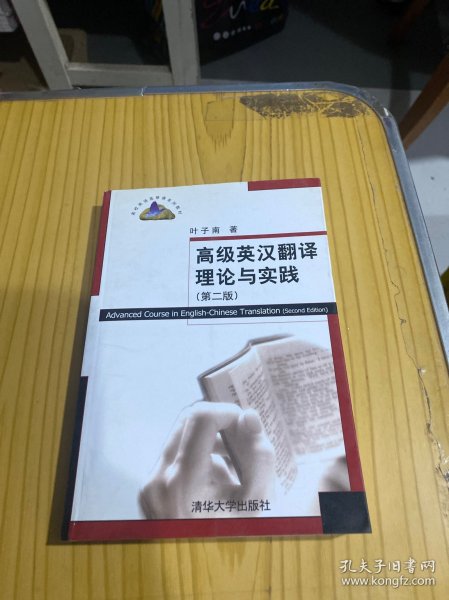 高级英汉翻译理论与实践