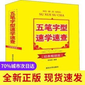 五筆字型速學(xué)速查:經(jīng)典暢銷版
