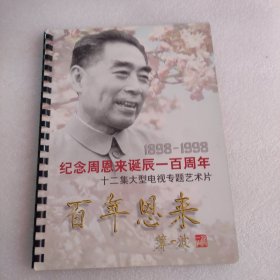 纪念周恩来诞辰100周年 十二集大型电视专题艺术片 百年恩来（宣传册）