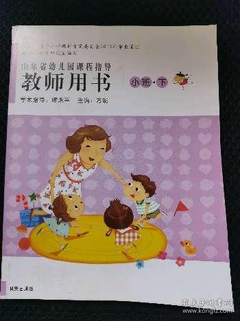 山东省幼儿园课程指导教师用书. 小班·下