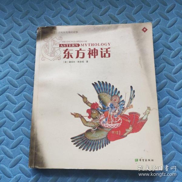 东方神话：神祗、精灵、圣地和英雄的故事