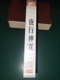 录像带《夜行神龙》迪斯尼出品【三辰影库 小学生电影课实验用带 全国教育科学“九五”规划研究课题《中央电化教育馆素质教育的实验研究》重点子课体《为小学生开设电影课的实验研究——三辰影库促进小学生素质的提高》 把世界上最好的影片献给孩子】