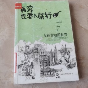 再穷也要去旅行：女孩背包游世界1