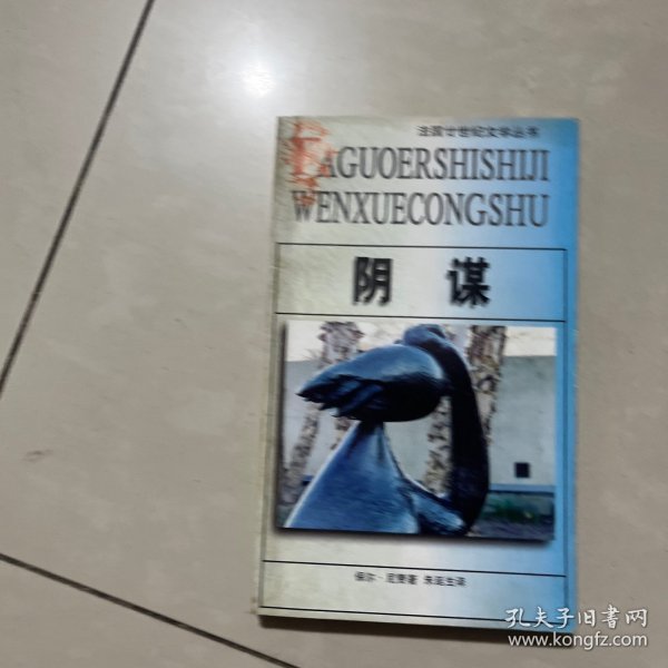 阴谋：法国廿世纪文学丛书