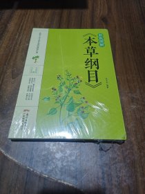 彩色图解《本草纲目》