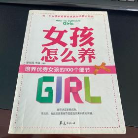 女孩怎么养.