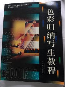 色彩归纳写生教程