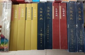 文物天地杂志不重复100本随机发货。。仅售1080元包邮到家,