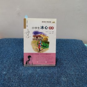 名家文学读本：小学生冰心读本