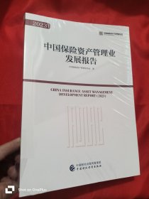 中国保险资产管理业发展报告（2023） 大16开，未开封