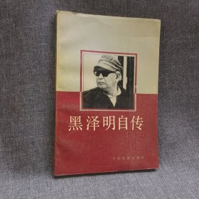黑澤明自傳