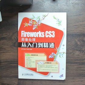 Fireworks CS3图像处理从入门到精通