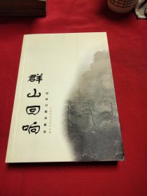 群山回响巜小32开平装》