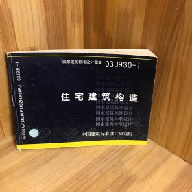 住宅建筑构造：国家建筑标准设计图集 03J930-1