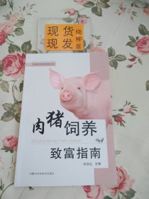 肉猪饲养致富指南（内页干净）
