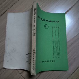 湖北地方戏曲丛刊（81）郧阳花鼓