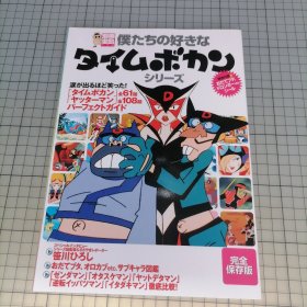 日版 別冊宝島 僕たちの好きな タイムボカン シリ―ズ别册宝岛 我们喜欢的 时间飞船系列 笹川ひろし（笹川浩） 监督（救难小英雄）小双侠 资料设定集画集