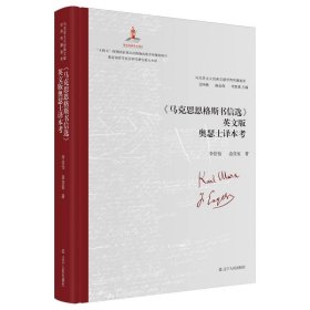 《马克思恩格斯书信选》英文版奥瑟士译本考 9787205109448 李佳怡//袁佳玺|责编:王增|总主编:艾四林//杨金海//李惠斌 辽宁人民