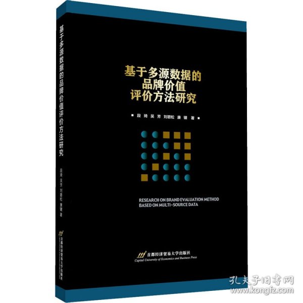 基于多源数据的品牌价值评价方法研究