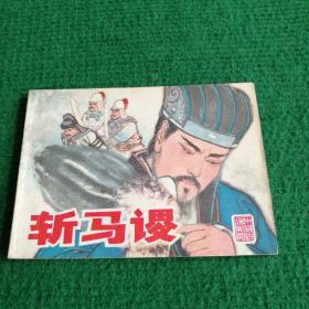 三国演义故事连环画《斩马谡》1980  一版一印   江苏人民出版社   绘画  高顺康