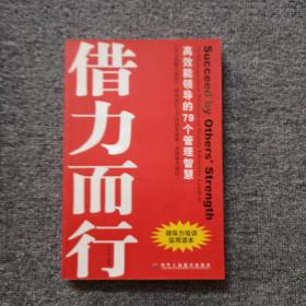 借势而为借力而行：领导者不可不知的79个管理之道