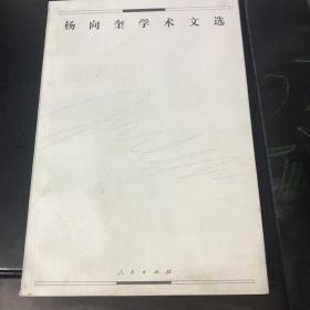 杨向奎学术文选