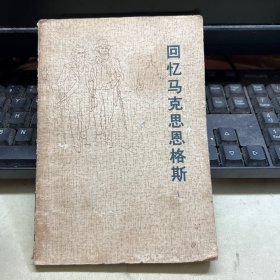 回忆马克思恩格斯