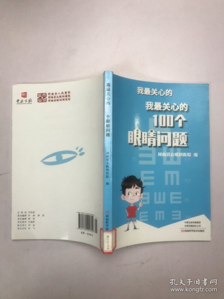 我最关心的100个眼睛问题