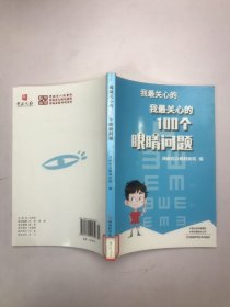 我最关心的100个眼睛问题