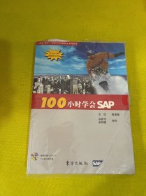 100小时学会SAP