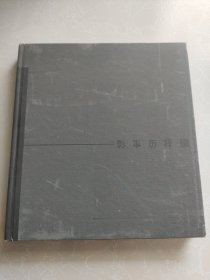 影事历程 周道明摄影作品集（签赠本）