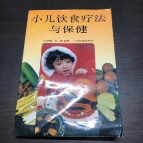 小儿饮食疗法与保健