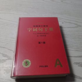 字词句手册 统编语文教材