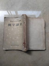簡字譜錄 1957年一版一印