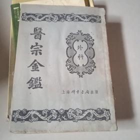 医宗金鉴.外科