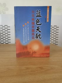 蓝色天轨：大元帝国开国风云