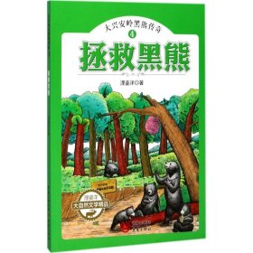 【正版书籍】大兴安岭黑熊传奇4拯救黑熊(2019年)