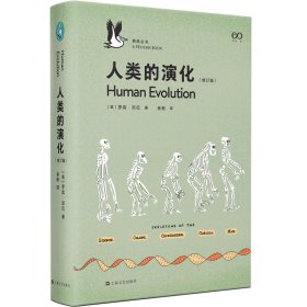 【正版新书】鹈鹕丛书：人类的演化修订版精装