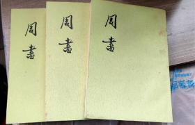 二十四史、周书（全三册）