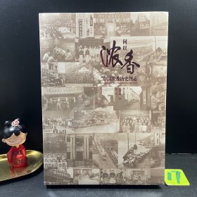 中国浓香历史图志：何以浓香