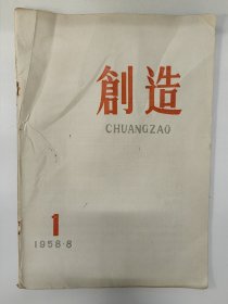 1958年党刊系列 云南 创造 创刊号