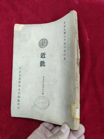 （资源委员会矿产测勘处）近讯·第59-70期合订本