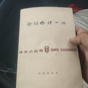 诗词格律十讲[代售]中架二格三格