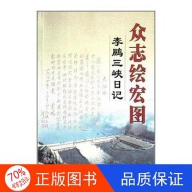 众志绘宏图：李鹏三峡日记